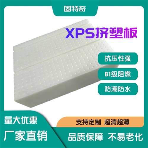 XPS挤塑板（回填板）